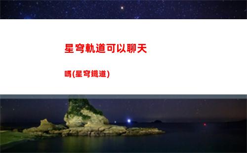 星穹軌道控制裝置(星穹軌道b服下載)