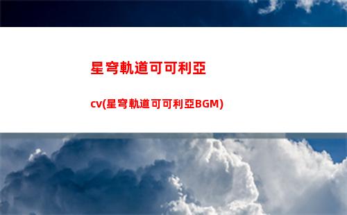 星穹軌道免費角色(星穹軌道新角色)