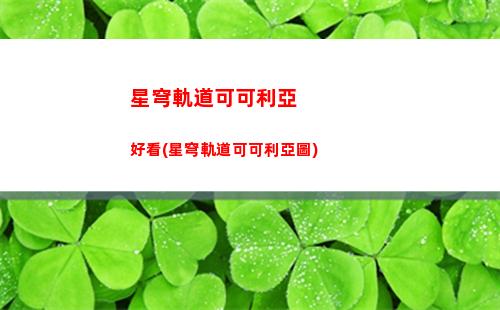 星穹軌道刃多高(星穹軌道up池)