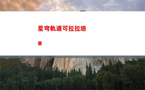 星穹軌道卡池信息(星穹軌道下一個卡池)