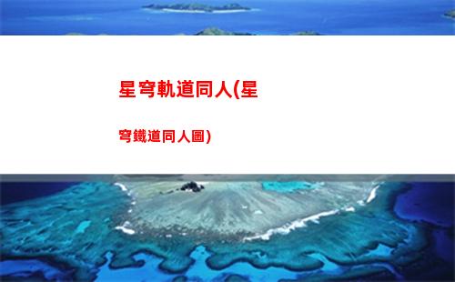 星穹軌道元素體系(星穹軌道元素反應)