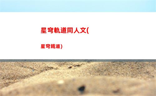 星穹軌道四星(星穹軌道四星主c)