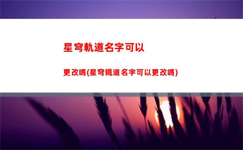 星穹軌道快速50抽(星穹軌道官方下載)
