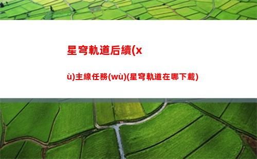 星穹軌道龜大師(星穹軌道b服下載)