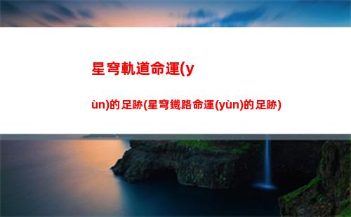 星穹軌道卡夫卡(星穹鐵道卡芙卡圖片)