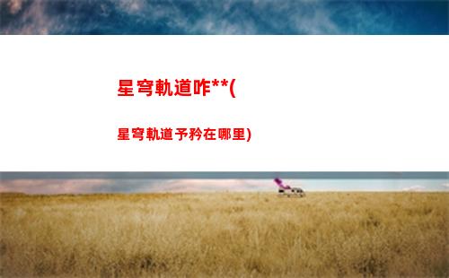 星穹軌道找齊所有魔方