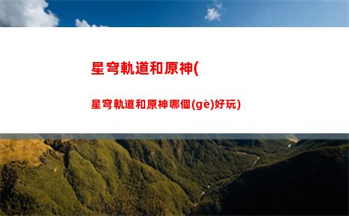 星穹軌道號可以刪嗎(星穹軌道官服)