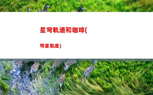 星穹軌道官方表情包(星穹軌道黑塔表情包)