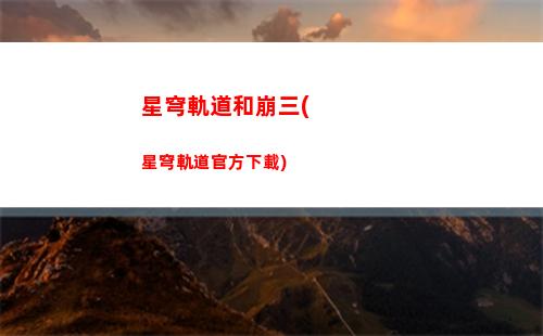 星穹軌道第五宇宙(星穹軌道第五宇宙選什么)
