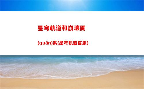 星穹軌道惡趣味成就(星穹鐵道惡趣味成就)