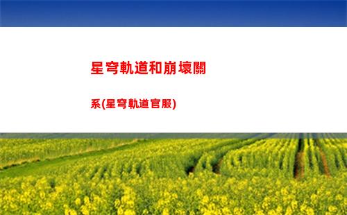 星穹軌道惡趣味成就(星穹鐵道惡趣味成就)