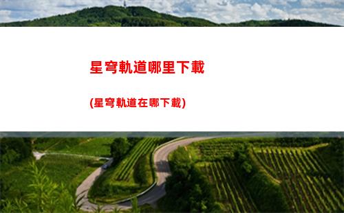 星穹軌道帕姆圖片(星穹軌道官方下載)
