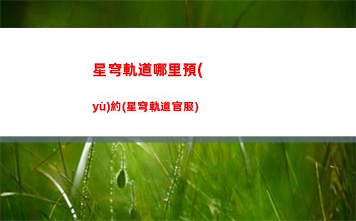 星穹軌道食材合成(星穹軌道體力怎么合成)
