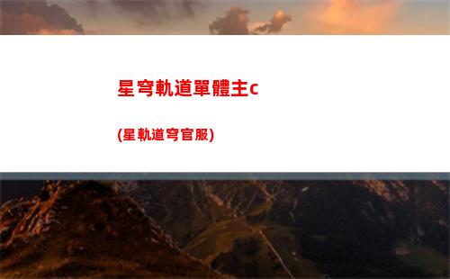 星穹軌道常駐80抽(星穹軌道在哪下載)