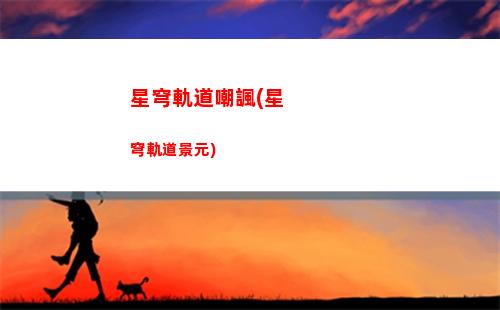 崩壞星穹軌道卡通(崩壞軌道星穹)