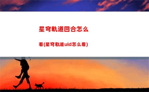 星穹軌道第四宇宙配對
