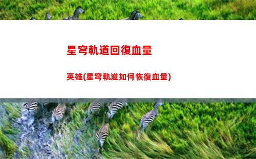 星穹軌道光系角色(星軌道穹官服)