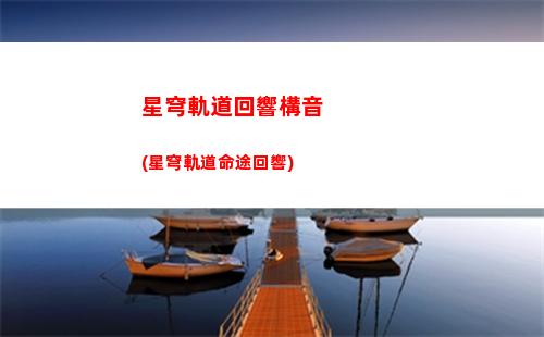 星穹軌道光污染(星軌道穹官網)