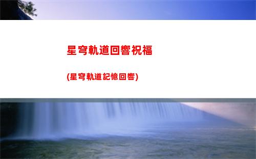 星穹軌道姬子配對(duì)隊(duì)(星穹軌道姬子來(lái)電)