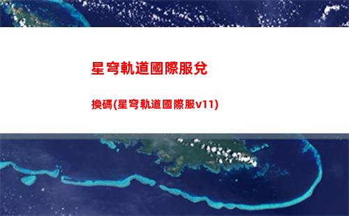 星穹軌道基座倉段(星穹軌道b服下載)