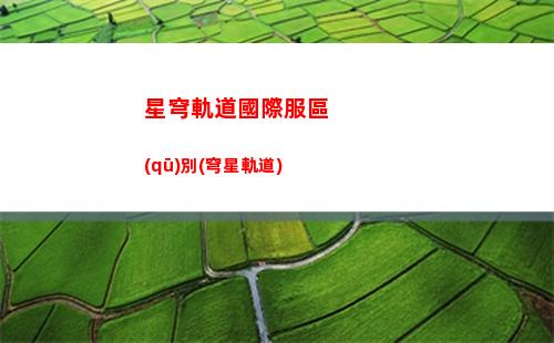 星穹軌道回復(fù)血量英雄(星穹軌道如何恢復(fù)血量)