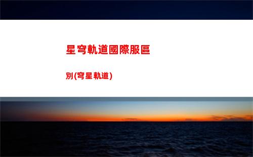 星穹軌道回復血量英雄(星穹軌道如何恢復血量)