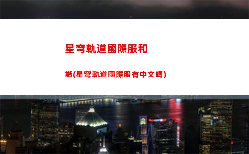 星穹軌道電視購物頻道(星鐵軌道電視購物頻道)