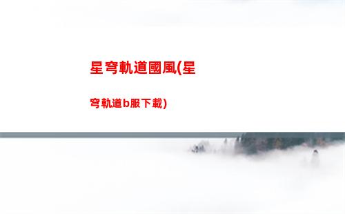 電腦星穹軌道(電腦星穹軌道照片在哪個文件)