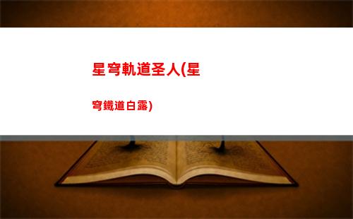 星穹軌道委托(星穹軌道委托什么好)