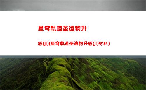 星穹軌道難得有情(星穹軌道難得有情其二怎么接)