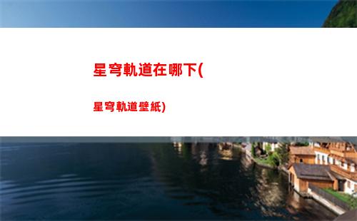 星穹軌道隱形的寶藏(星穹軌道星海寶藏)