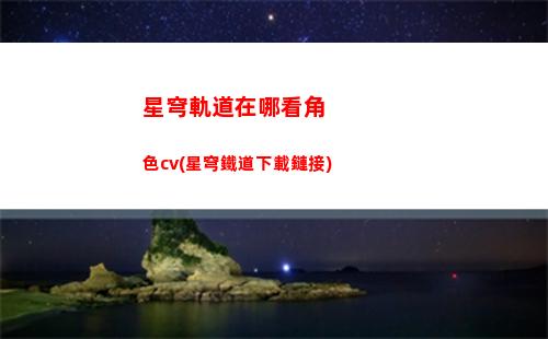 星穹軌道怎么用好友(星穹軌道怎么用好友角色)