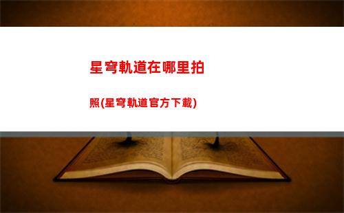 星穹軌道長按認證(星穹軌道長按認證不了)