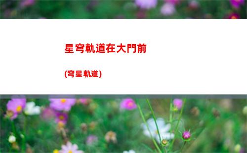星穹軌道預(yù)約獎勵怎樣領(lǐng)取(星穹鐵道下載鏈接)