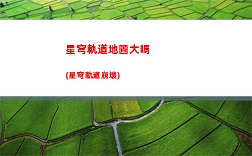星穹軌道火主培養(yǎng)(星穹軌道火主遺器)