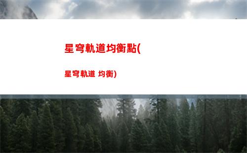 星穹軌道材料(星穹軌道材料爆率)