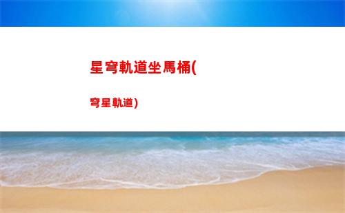 星穹軌道最高上限等級(星穹軌道官方下載)