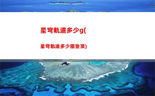 桑博星穹軌道(桑博星穹鐵道背景)