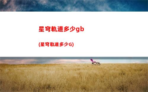 崩壞星穹軌道入睡(崩壞星穹軌道b服)