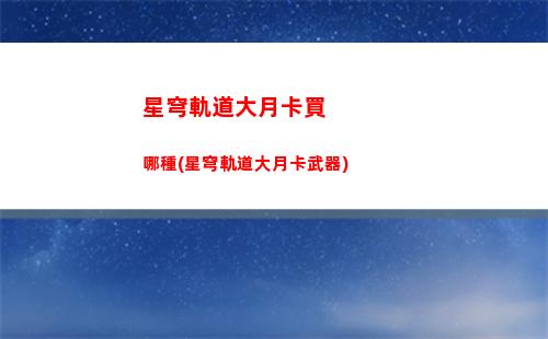 星穹軌道白露轉場(星穹軌道白露配音)