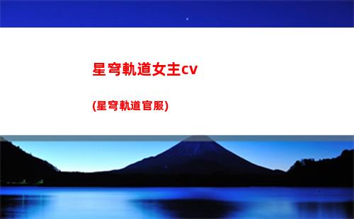 星穹軌道拍照在哪(星穹軌道云游)