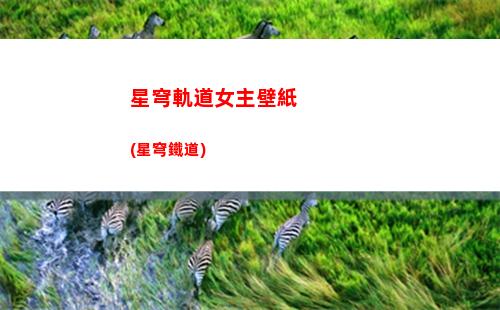 星穹軌道收集10個戰利品(星穹軌道貝洛伯格收集)