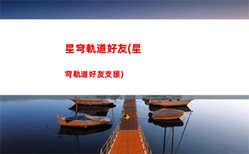 崩壞劇情星穹軌道(崩壞星穹軌道主線劇情)