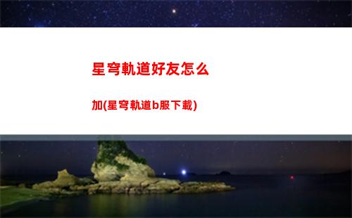 星穹軌道行遏流云