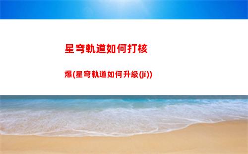 星穹軌道強(qiáng)度白鹿遺(星穹鐵道白鹿強(qiáng)度)
