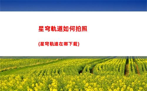 星穹軌道破解(星穹軌道破解進(jìn)不去)