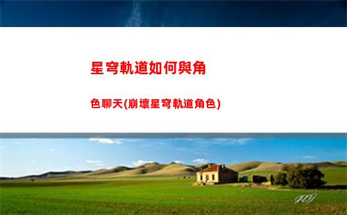 星穹軌道忍遺器(星穹軌道在哪下載)