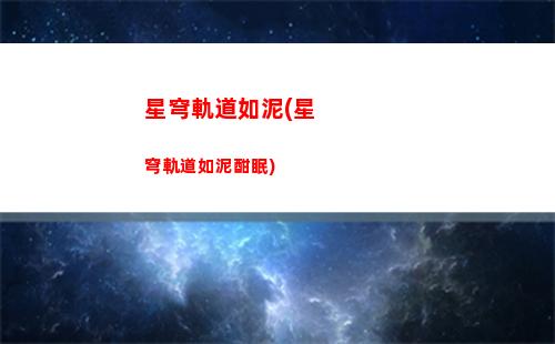 星穹軌道輸出角色(星穹鐵道官服)
