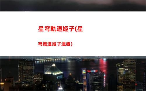 星穹軌道中國(星穹軌道予矜在哪里)