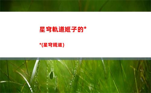 星穹軌道地圖車(星穹軌道下載官服)